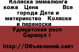 Коляска эммалюнга кожа › Цена ­ 26 000 - Все города Дети и материнство » Коляски и переноски   . Удмуртская респ.,Сарапул г.